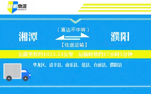 湘潭到濮阳物流公司