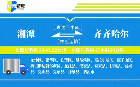 湘潭到齐齐哈尔物流公司