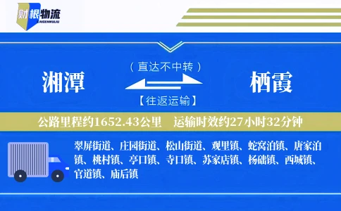 湘潭到栖霞物流公司