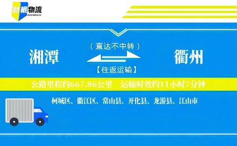 湘潭到衢州物流公司