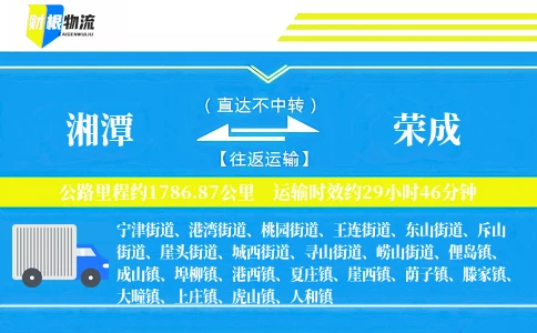 湘潭到荣成物流公司
