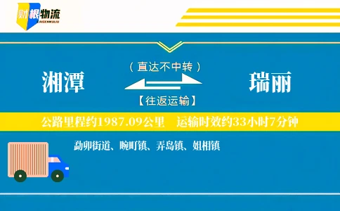 湘潭到瑞丽物流公司