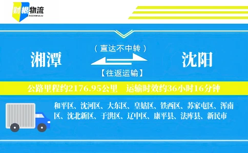 湘潭到沈阳物流公司
