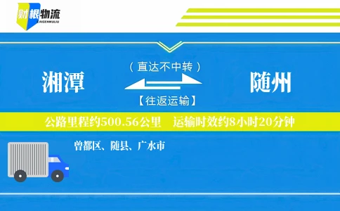 湘潭到随州物流公司