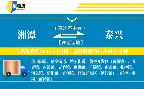 湘潭到泰兴物流公司