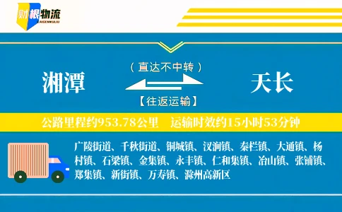 湘潭到天长物流公司