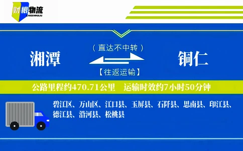 湘潭到铜仁物流公司