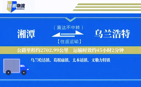 湘潭到乌兰浩特物流公司