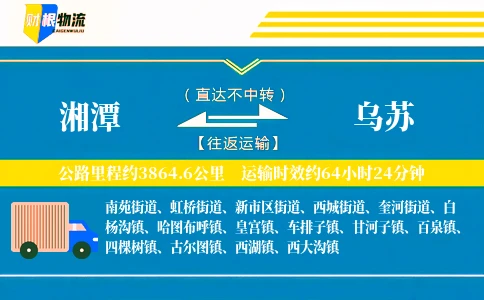 湘潭到乌苏物流公司