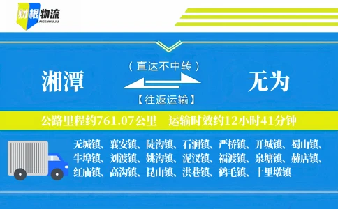 湘潭到无为物流公司