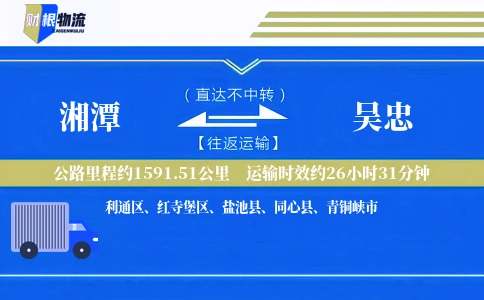 湘潭到吴忠物流公司