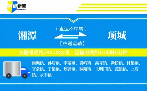 湘潭到项城物流公司