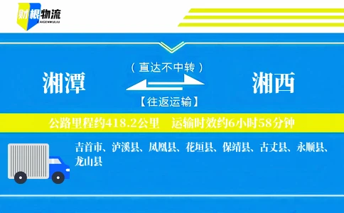 湘潭到湘西物流公司