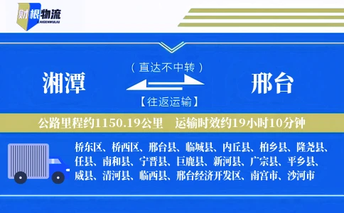 湘潭到邢台物流公司