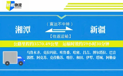 湘潭到新疆物流公司