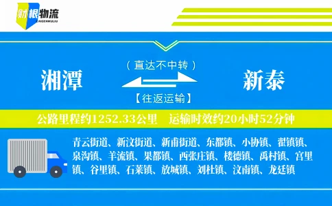 湘潭到新泰物流公司