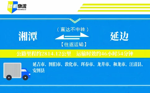湘潭到延边物流公司