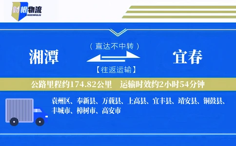 湘潭到宜春物流公司