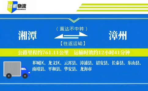 湘潭到漳州物流公司