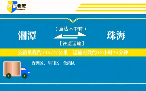 湘潭到珠海物流公司