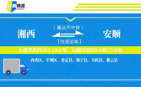 湘西到安顺物流公司