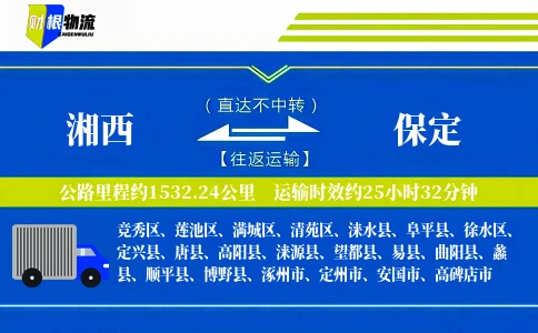 湘西到保定物流公司