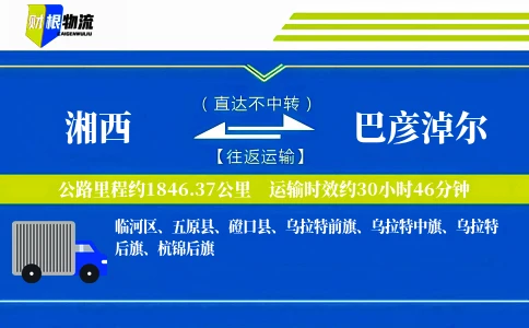 湘西到巴彦淖尔物流公司