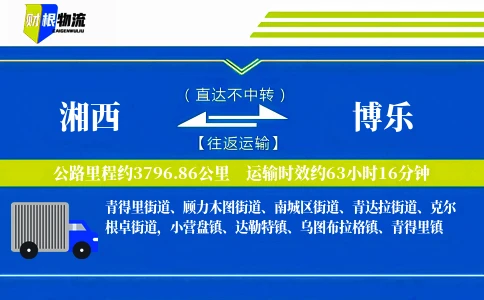 湘西到博乐物流公司