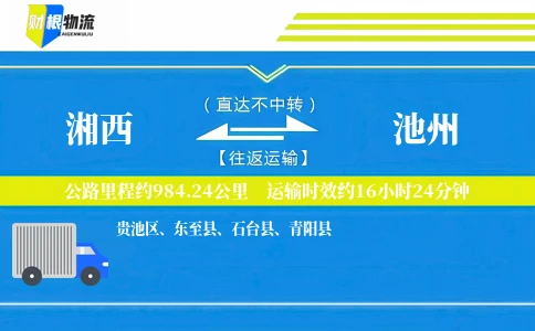 湘西到池州物流公司