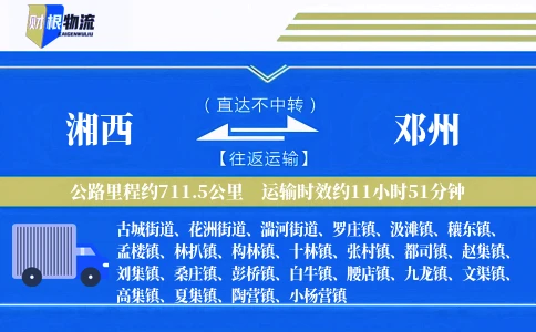 湘西到邓州物流公司