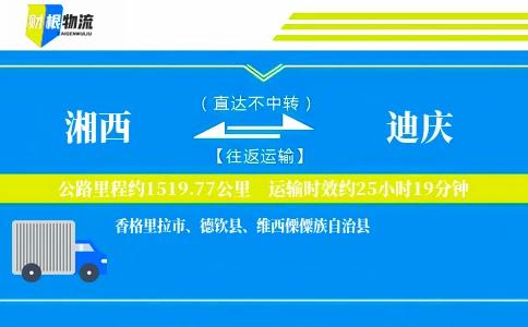 湘西到迪庆物流公司