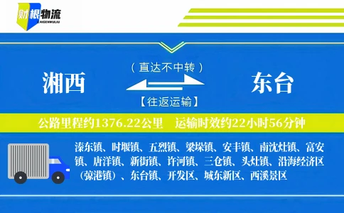 湘西到东台物流公司