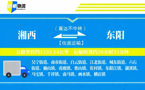 湘西到东阳物流公司