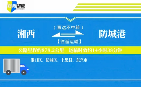 湘西到防城港物流公司