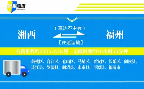 湘西到福州物流公司