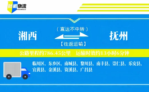 湘西到抚州物流公司