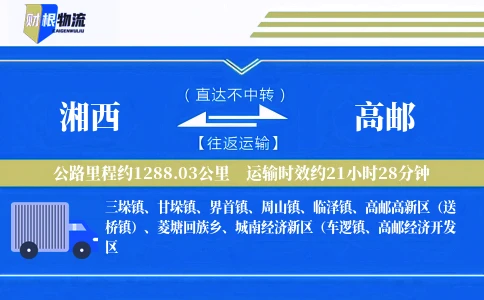 湘西到高邮物流公司