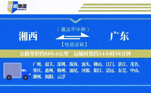 湘西到广东物流公司