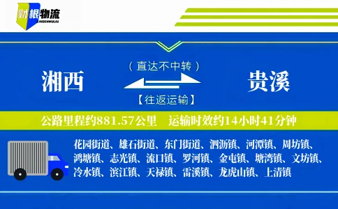 湘西到贵溪物流公司