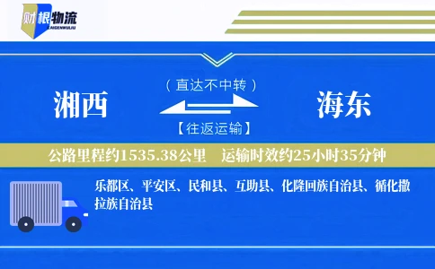 湘西到海东物流公司