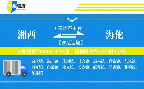 湘西到海伦物流公司
