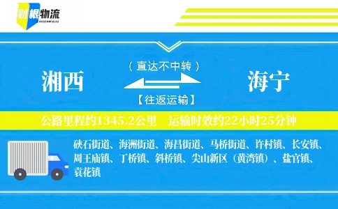 湘西到海宁物流公司