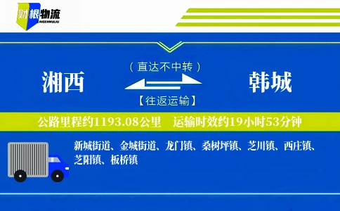 湘西到韩城物流公司