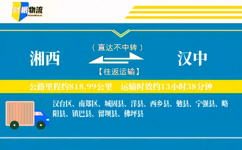 湘西到汉中物流公司