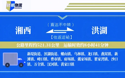 湘西到洪湖物流公司