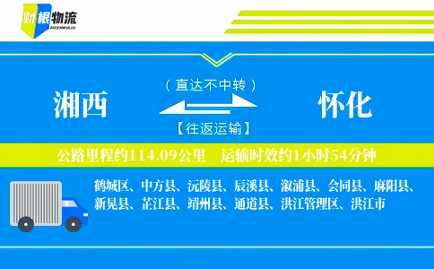湘西到怀化物流公司