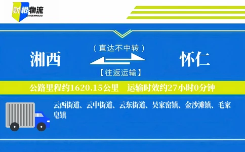 湘西到怀仁物流公司