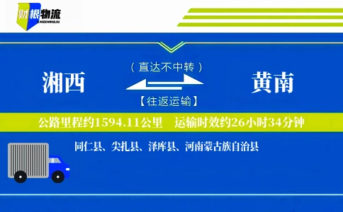 湘西到黄南物流公司