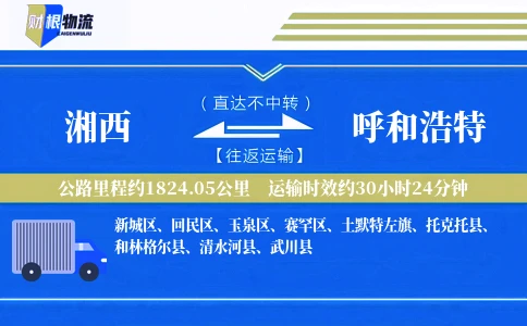 湘西到呼和浩特物流公司