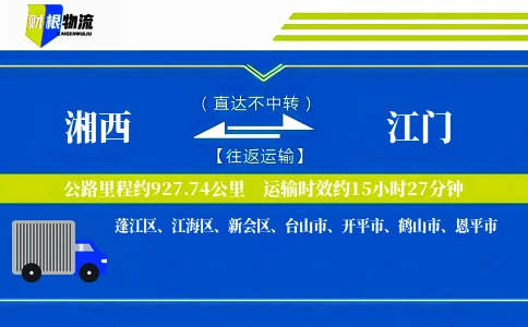 湘西到江门物流公司